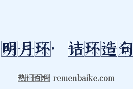 明月环·诘环造句是什么意思的图片